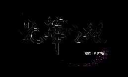 光华之夜@rygh离站