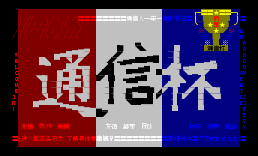 FDU_C.S.E.@rygh2007通信杯进版