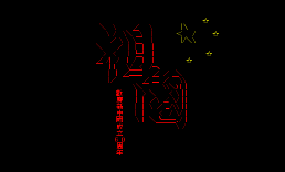 祖国@rygh进站
