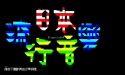 [字体]日本流行音乐