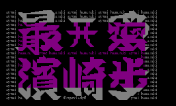 [字体]最爱滨崎步