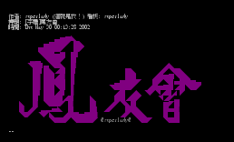 [字体]凤友会