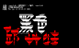 [字体]黑色邱比特