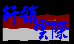 [字体]行销云际