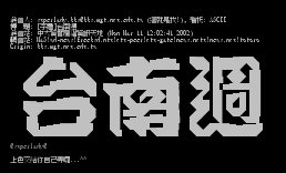 [字体]台南周