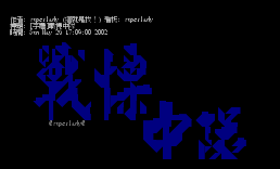[字体]战栗中队