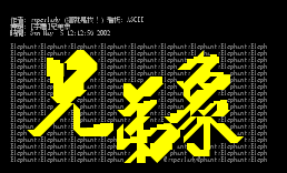 [字体]兄弟象