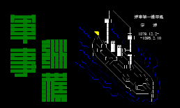 j军事纵横（nankai进版）