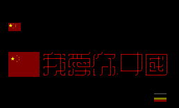 w我爱你中国