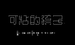 k可粘的孩子