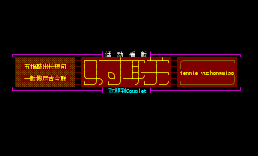 d对联（smth看版）