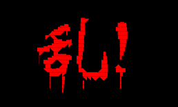 l乱