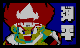 弹平
