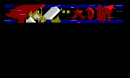 大D斩