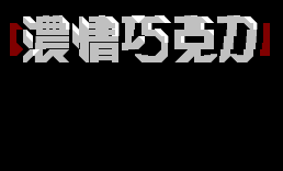 浓情巧克力