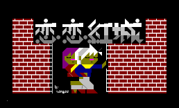 恋恋红城