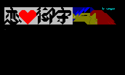 恋爱御守