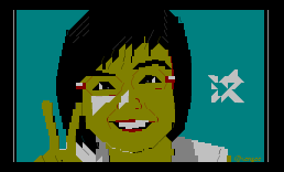 汶
