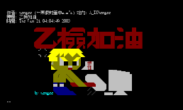 乙检加油
