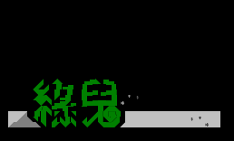 [字]绿儿