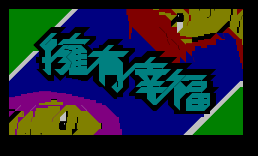[进版]拥有幸福