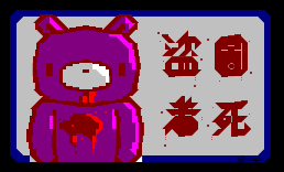 盗图者死