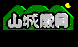 山城岁月