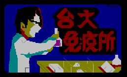 [进板画面]台大免疫所