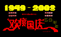 2008年国庆