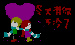 冬天有你不冷了