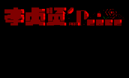 [QMD]李贞贤