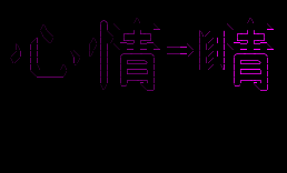 心情–>晴