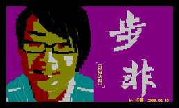 步非表妹