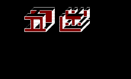 五迷