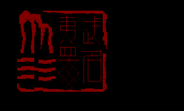 一方印