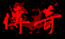 传奇