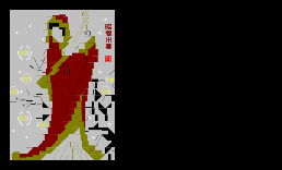 昭君出塞
