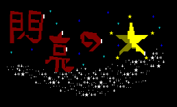 闪亮ㄉ星