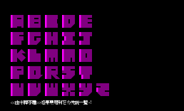 自创字体