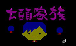 大头家族