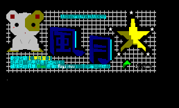 风月星