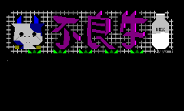 不良牛