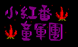 小红番童军团