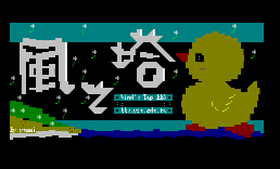 风之塔进站画面