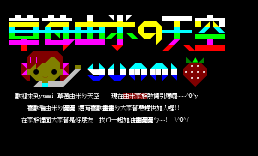 草莓由米ㄉ天空2