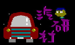 汽研社