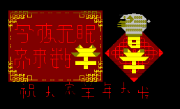 07进站-新年2003羊年除夕特别版