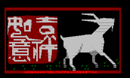 07进站-新年2003羊年吉祥如意