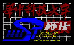 07进站-校庆2003
