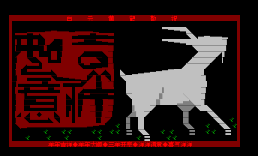 07进站-新年2003羊年吉祥如意（阴文效果）
